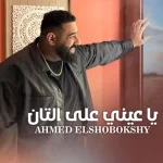 Ahmed Elshobokshy – يا عيني على التان