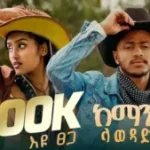 M.B – Ethiopian Music _ Eyu Tsega እዩ ፀጋ (ከማን ጋር ላወዳድርሽ) New Ethiopian Music 2025 (Official Video) Ft. Eyu Tsega