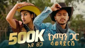 m b ethiopian music eyu tsega e18aa5e18ba9 e18d80e18c8b e18aa8e1889be18a95 e18c8be188ad e1888be18b88e18bb3e18bb5e188ade188bd new ethiopian music 2025 300x169 1